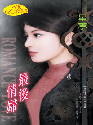 cover image of 最後情婦